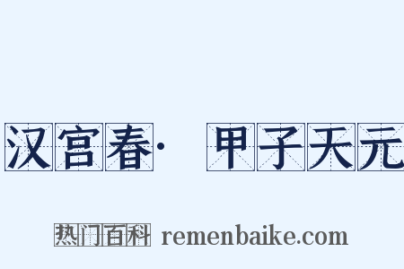 汉宫春·甲子天元是什么意思的图片
